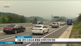 서울-춘천 고속도로 통행료 단계적 인하 전망