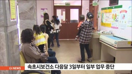 속초시보건소 다음달 3일부터 일부 업무 중단