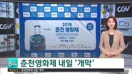 춘천영화제 내일 개막
