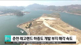 춘천 레고랜드 하중도 주변 부지 매각 속도