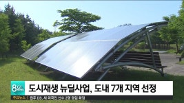 도시재생 뉴딜사업 도내 7개 지역 선정