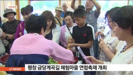 평창 금당계곡길 체험마을 연합축제 개최