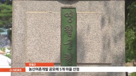 영월군, 농산어촌개발 공모에 5개 마을 선정