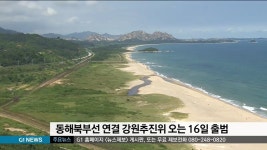 동해북부선 연결 강원추진위 오는 16일 출범