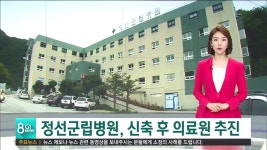 정선군립병원, 신축 후 의료원 추진