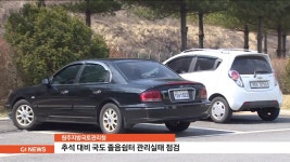 원주지방국토관리청, 국도 졸음쉼터 관리실태 점검