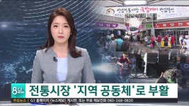 전통시장 지역 공동체로 부활