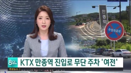 KTX 만종역 무단 주차 여전