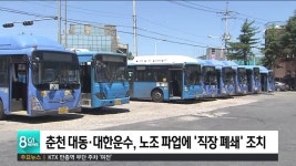 춘천 대동.대한운수, 노조 파업에 직장 폐쇄 조치