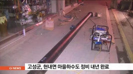 고성군, 현내면 마을하수도 정비 내년 완료