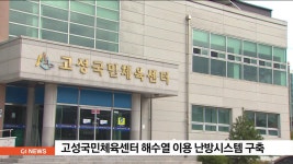 고성국민체육센터 해수열 이용 난방시스템 구축