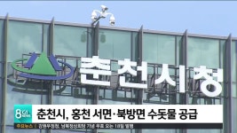 춘천시, 홍천 서면.북방면 수돗물 공급