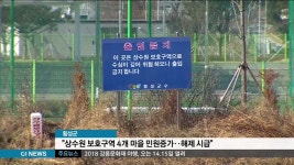 횡성군, 상수도보호구역 4개 마을 건축행정 처리 불편