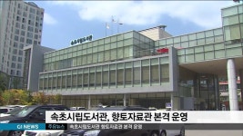 속초시립도서관 향토자료관 본격 운영