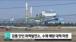 강릉 안인 화력발전소, 수해 예방 대책 마련