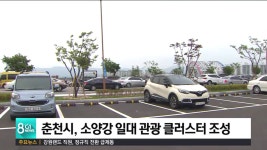 춘천시, 소양강 일대 관광 클러스터 조성