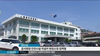 공사현장 안전시설 설치 안한 현장소장 징역형