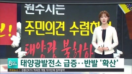 원주 송계리 태양광발전소 반발 확산