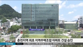 춘천지역 최초 지역주택조합 아파트 건설 승인