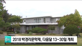 2018 박경리문학제, 다음달 13일 개최