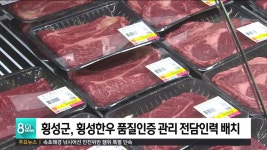 횡성한우 품질인증 관리 전담인력 배치