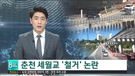 춘천 세월교 철거 논란