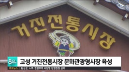 고성 거진전통시장 문화관광형시장 육성