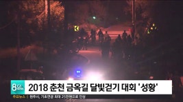 춘천 금옥길 달빛걷기 대회 성황