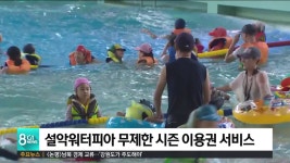 설악워터피아 무제한 시즌 이용권 서비스