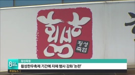 횡성축협, 횡성한우축제 때 자체 행사 강화 논란