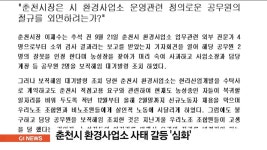 춘천시 환경사업소 사태 갈등 심화