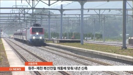 원주~제천 복선전철 개통에 맞춰 서원주역 신축
