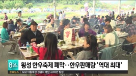 횡성 한우축제 한우 판매량 역대 최대