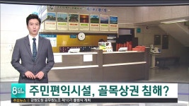 주민편익시설, 속초시 목욕업계와 갈등