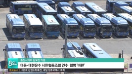 대동.대한운수 시민협동조합 인수합병 비판