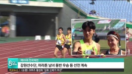 전국체전, 강원선수단 마라톤 남녀 동반 우승