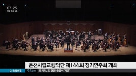 춘천시립교향악단 제144회 정기연주회 개최