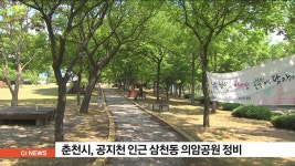 춘천시, 공지천 인근 삼천동 의암공원 정비