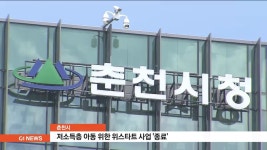춘천시, 저소득층 아동 위한 위스타트 사업 종료