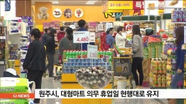 원주시, 대형마트 의무 휴업일 현행대로 유지