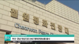 한국관광공사, DMZ 평화관광상품 잇따라 출시