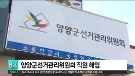 공직기강 해이 양양군선거관리위원회 직원 해임