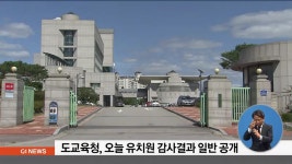 도교육청 오늘 오전 유치원 감사결과 일반 공개
