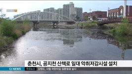춘천 공지천 산책로 일대 악취저감시설 설치