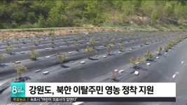 강원도, 2021년까지 북한 이탈주민 영농 정착 지원