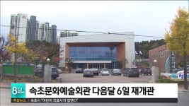 속초문화예술회관 다음달 6일 재개관