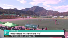 아리컵 북한선수단 춘천 애니고등학교 방문 무산