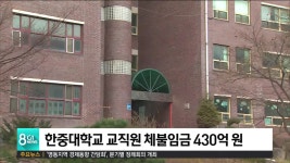 한중대학교 교직원 체불임금 430억원..전국 최고