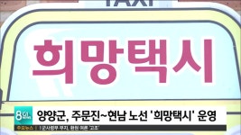양양군, 주문진~현남 노선 희망택시 운영
