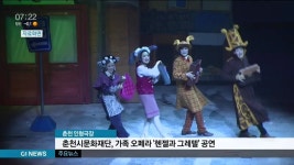 춘천시문화재단, 가족 오페라 헨젤과 그레텔 공연